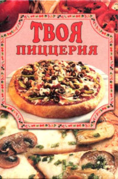 Обложка книги «Твоя пиццерия»