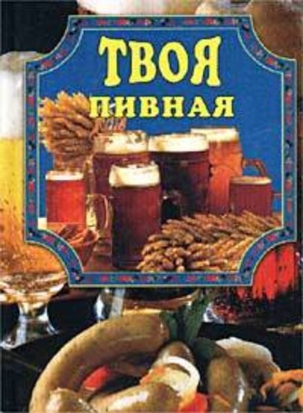 Обложка книги «Твоя пивная»