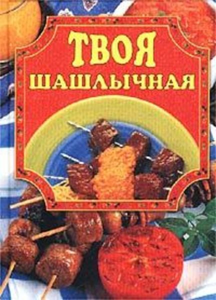 Обложка книги «Твоя шашлычная»