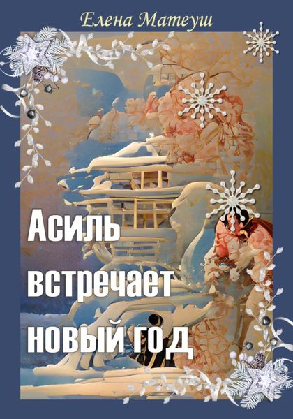 Обложка книги  «Асиль встречает новый год»