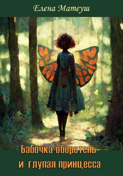 Обложка книги «Бабочка-оборотень и глупая принцесса»