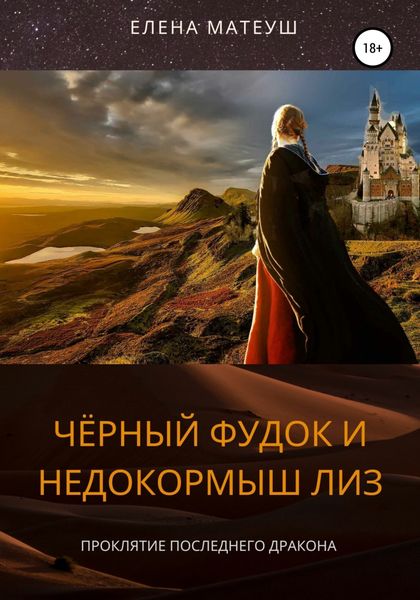 Обложка книги «Чёрный Фудок и Недокормыш Лиз»