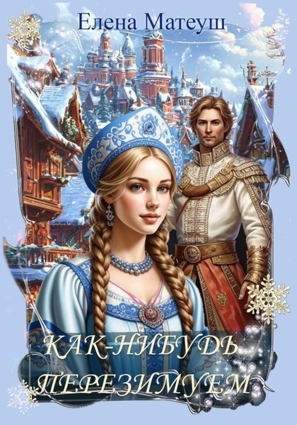 Обложка книги  «Как-нибудь перезимуем»