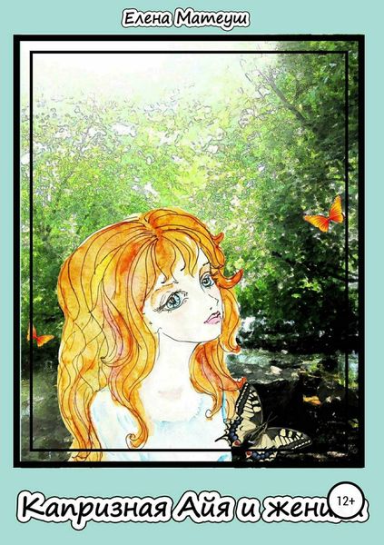 Обложка книги «Капризная Айя и женихи»