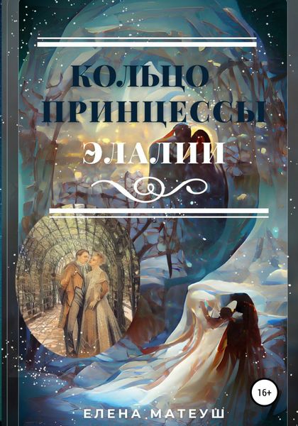 Обложка книги  «Кольцо принцессы Элалии»