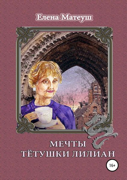 Обложка книги «Мечты тётушки Лилиан»