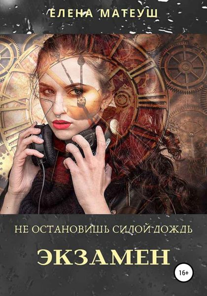 Обложка книги  «Не остановишь силой дождь. Экзамен»
