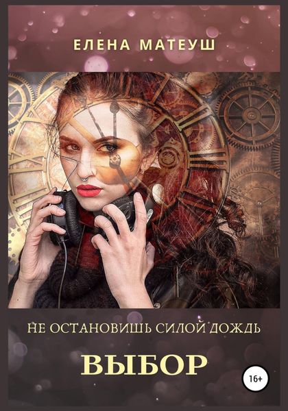 Обложка книги  «Не остановишь силой дождь. Выбор»