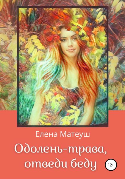 Обложка книги  «Одолень-трава, отведи беду»