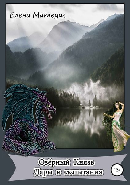 Обложка книги «Озёрный Князь. Дары и испытания»