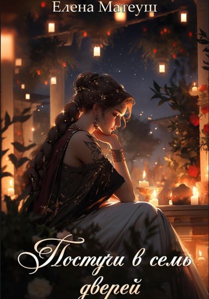 Обложка книги  «Постучи в семь дверей»
