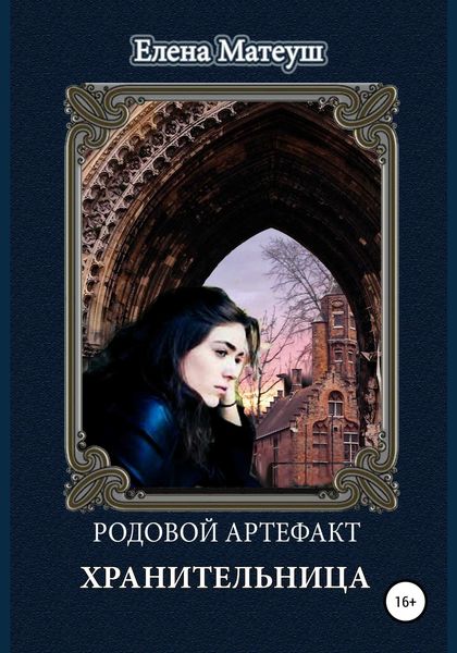 Обложка книги «Родовой артефакт. Хранительница»