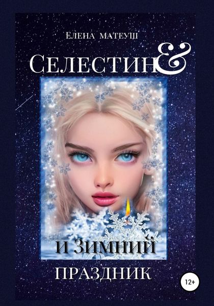 Обложка книги  «Селестин и Зимний праздник»