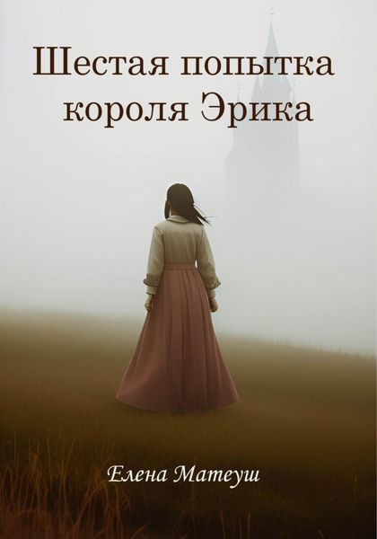Обложка книги  «Шестая попытка короля Эрика»