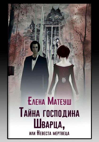 Обложка книги  «Тайна господина Шварца, или Невеста мертвеца»