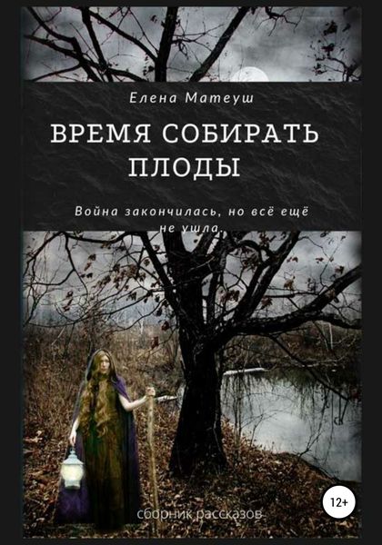 Обложка книги  «Время собирать плоды»