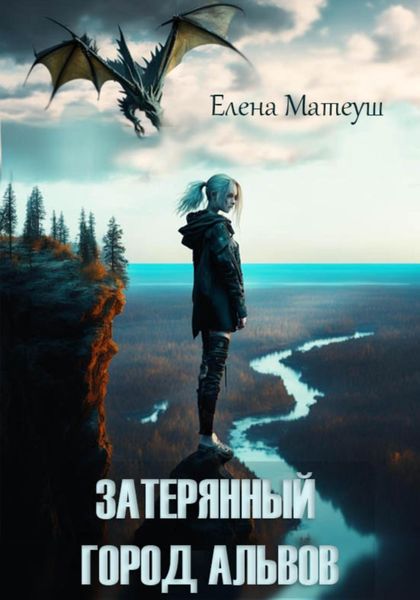 Обложка книги  «Затерянный город альвов»