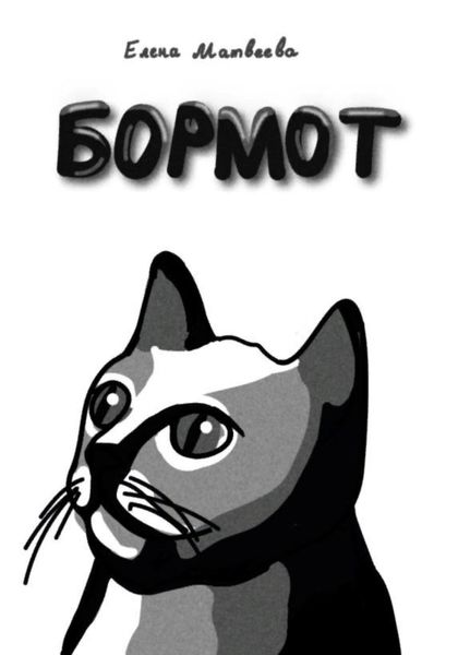 Обложка книги  «Бормот»