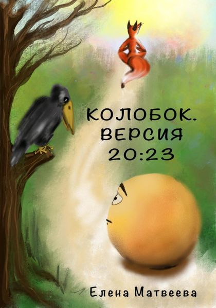 Обложка книги  «Колобок. Версия 20:23»