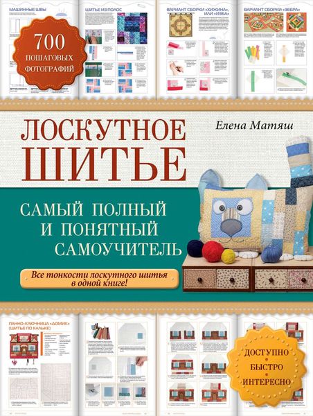 Обложка книги  «Лоскутное шитье. Самый полный и понятный самоучитель»
