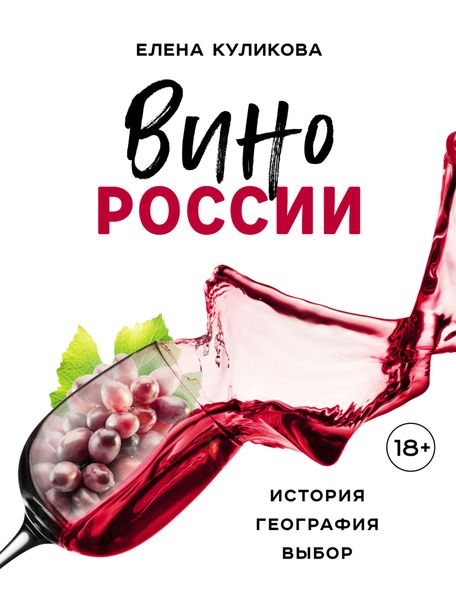Обложка книги «Вино России: история, география, выбор»