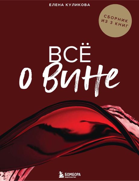 Обложка книги «Всё о вине. Сборник из 3 книг»