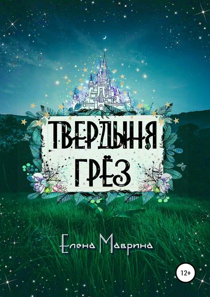 Обложка книги «Твердыня грёз»