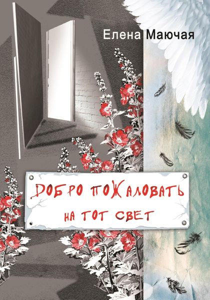 Обложка книги «Добро пожаловать на тот свет»