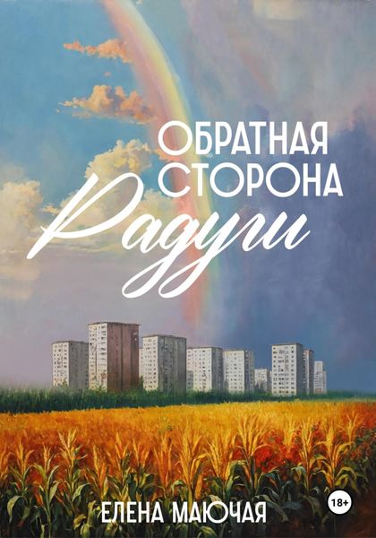 Обложка книги «Обратная сторона радуги»