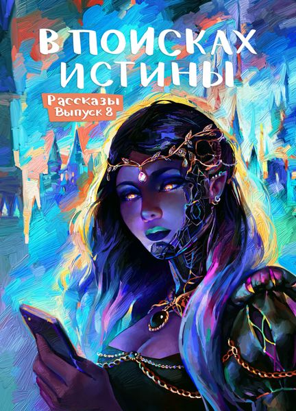 Обложка книги «Рассказы 8. В поисках истины»