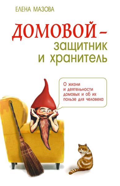 Обложка книги «Домовой – защитник и хранитель. О жизни и деятельности домовых и об их пользе для человека»