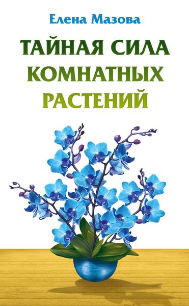 Обложка книги «Тайная сила комнатных растений»