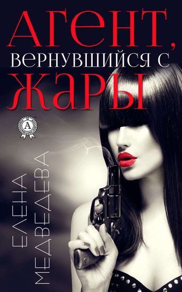 Обложка книги  «Агент, вернувшийся с жары»
