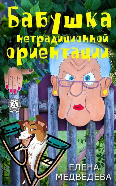 Обложка книги  «Бабушка нетрадиционной ориентации»