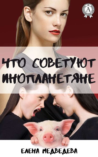 Обложка книги «Что советуют инопланетяне»