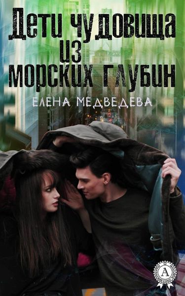 Обложка книги «Дети чудовища из морских глубин»