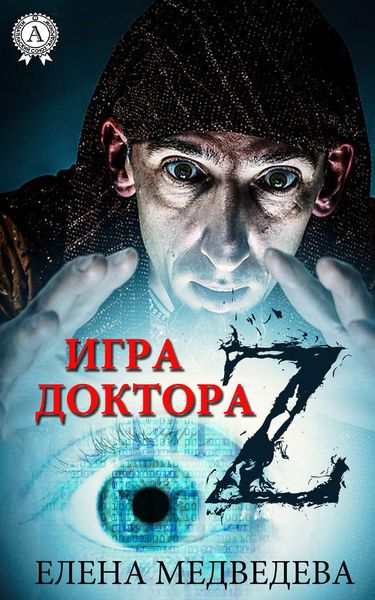Обложка книги «Игра доктора Z»