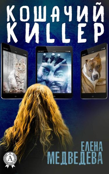 Обложка книги  «Кошачий киllер»