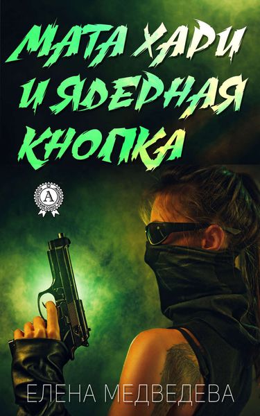 Обложка книги  «Мата Хари и ядерная кнопка»