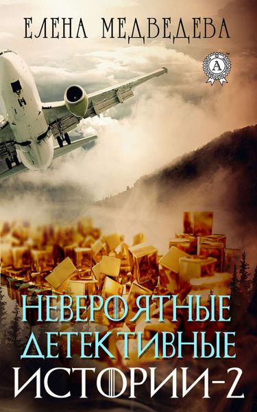 Обложка книги «Невероятные детективные истории – 2»