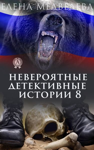 Обложка книги «Невероятные детективные истории 8»