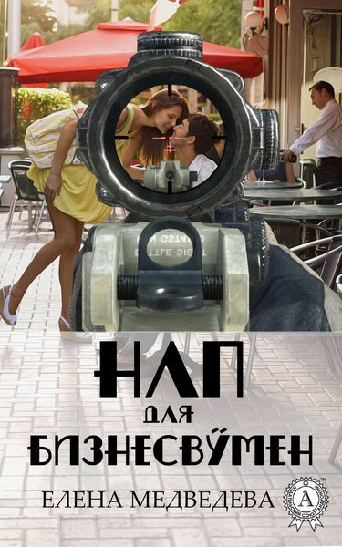 Обложка книги «НЛП для бизнесвумен»