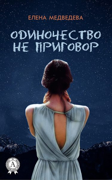 Обложка книги  «Одиночество не приговор»