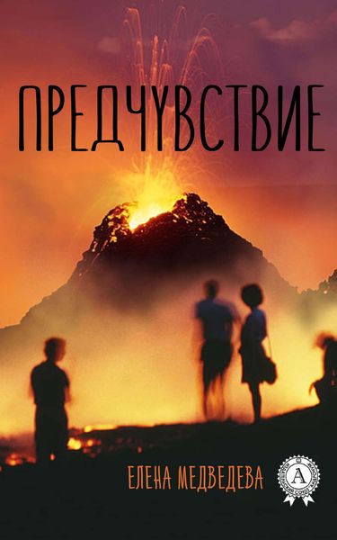 Обложка книги «Предчувствие»