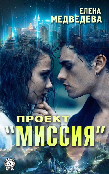 Обложка книги «Проект «Миссия»»