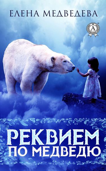 Обложка книги «Реквием по медведю»