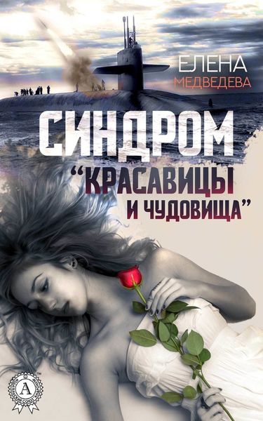 Обложка книги  «Синдром «Красавицы и Чудовища»»