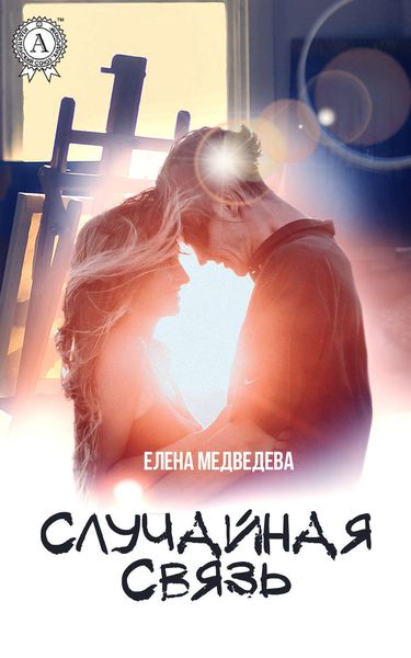 Обложка книги  «Случайная связь»