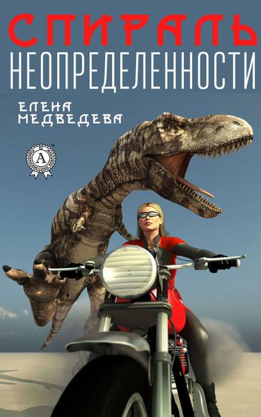 Обложка книги  «Спираль неопределенности»