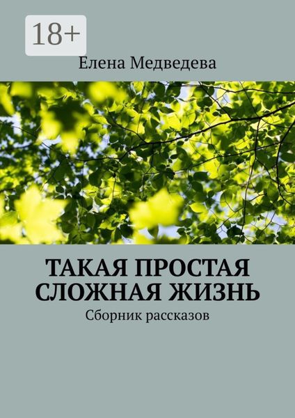 Обложка книги  «Такая простая сложная жизнь. Сборник рассказов»